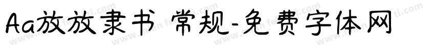 Aa放放隶书 常规字体转换